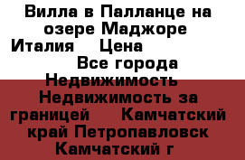 Вилла в Палланце на озере Маджоре (Италия) › Цена ­ 134 007 000 - Все города Недвижимость » Недвижимость за границей   . Камчатский край,Петропавловск-Камчатский г.